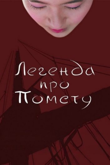 Легенда про помсту