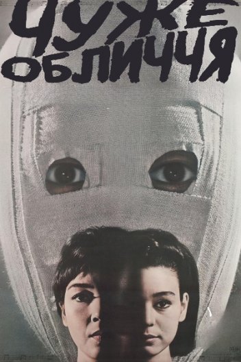 Чуже обличчя