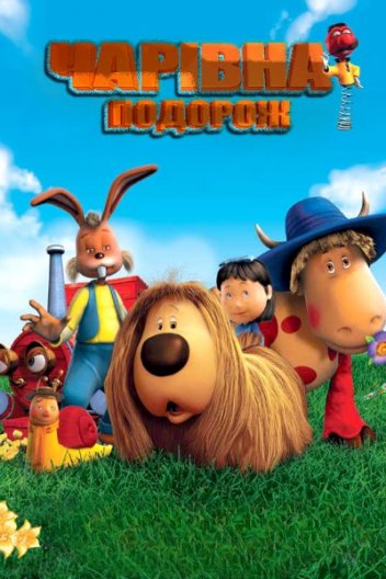 Чарівна подорож