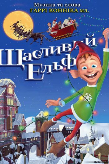 Веселий ельф