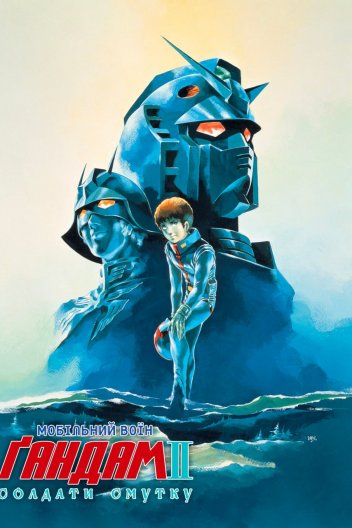 Мобільний воїн Ґандам Фільм 2 : Солдати Смутку
