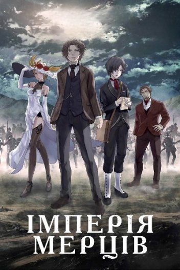 Імперія мерців / Імперія мертвяків