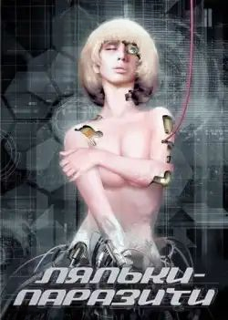Хижі ляльки / Ляльки-паразити