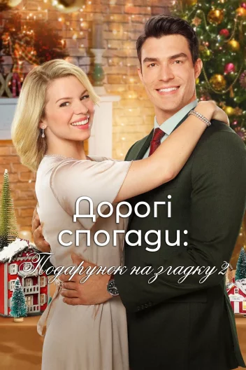 Дорогі спогади: Подарунок на згадку 2
