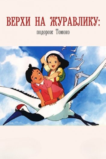 Верхи на журавлику: подорож Томоко