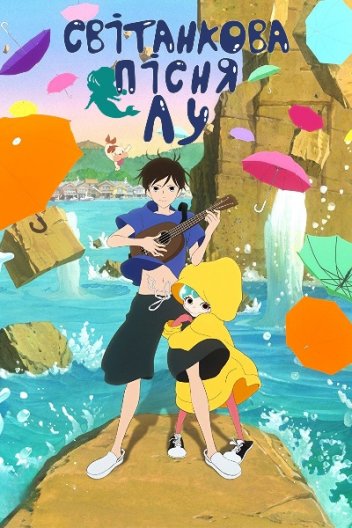 Світанкова Пісня Лу