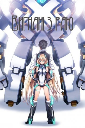 Вигнані з раю