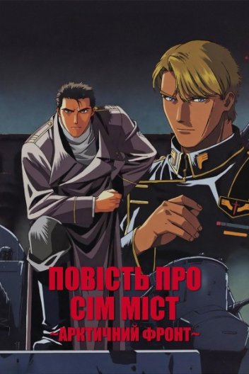 Повість про сім міст: Арктичний фронт