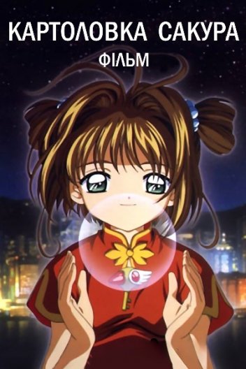 Картоловка Сакура: Фільм