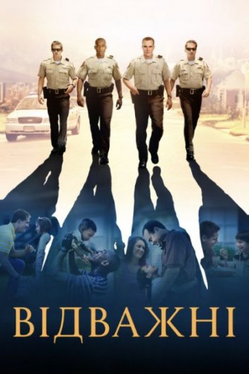 Відважні