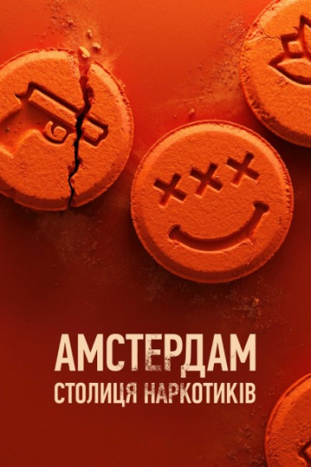 Амстердам: Столиця наркотиків