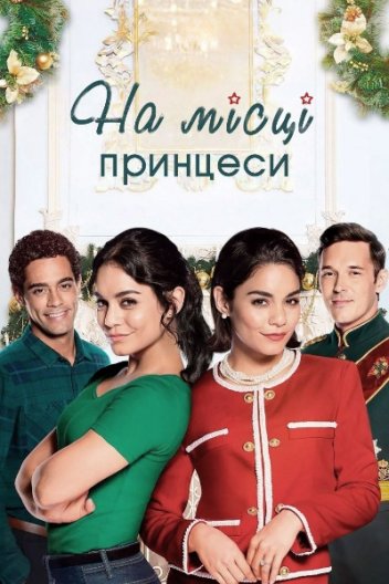 На місці принцеси