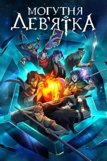 Могутня Дев'ятка