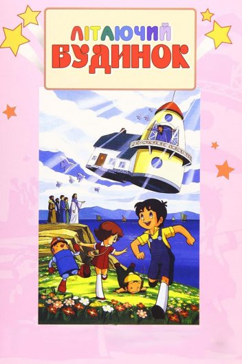 Літаючий будинок