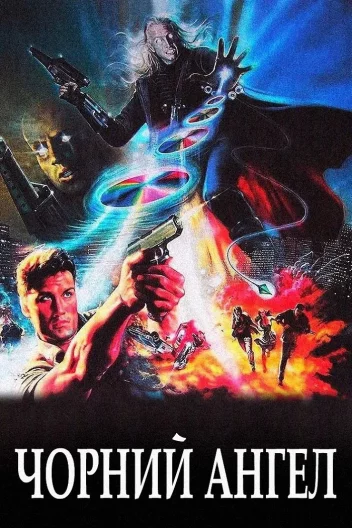 Чорний янгол / Темний ангел / Ангел пітьми / Я прийшов з миром