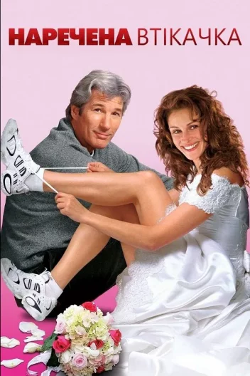 Наречена Втікачка