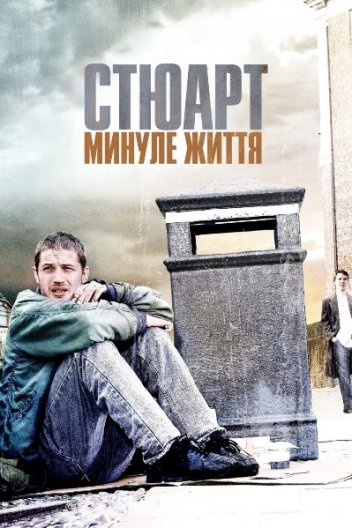 Стюарт: Життя задом наперед