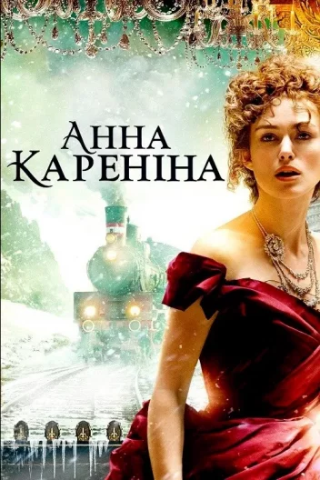 Анна Кареніна