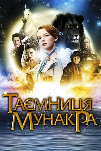 Таємниця Мунакра