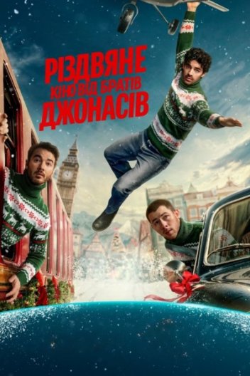 Різдво братів Джонас