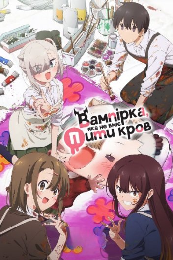 Вампірка, яка не вміє пити кров