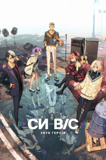 SI-VIS: Звук Героїв