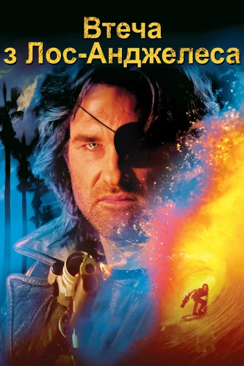 Втеча з Лос-Анжелеса