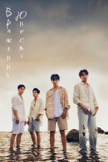 Враження юності / Юність, що надихає