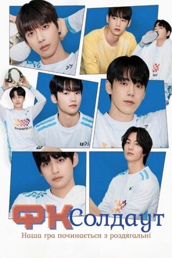 ФК Солдаут: Наша гра починається з роздягальні