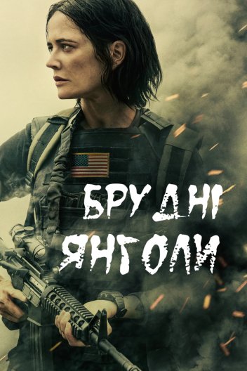 Брудні янголи