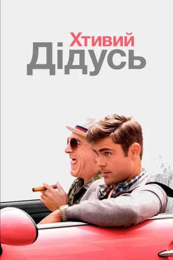 Хтивий дідусь