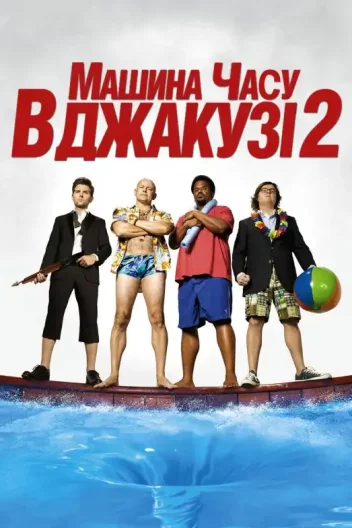 Машина часу в джакузі 2