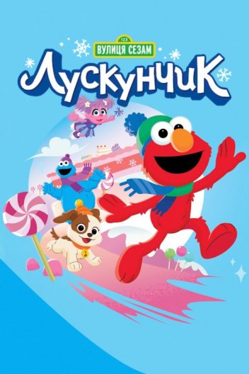 Вулиця Сезам: Лускунчик