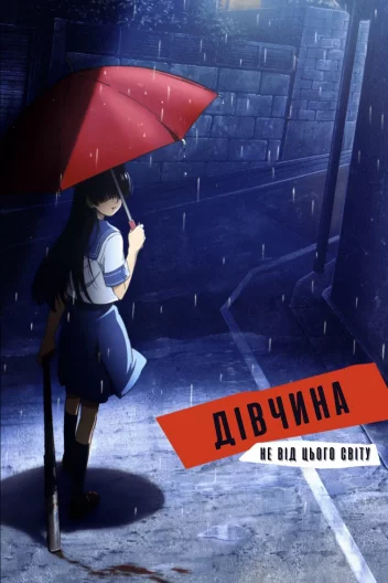 Дівчина не від цього світу / Пришелепкувата Подружка / Електромагнітна Подружка