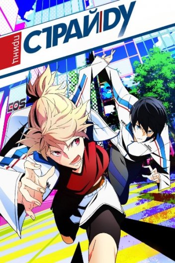 Принц Страйду