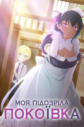 Моя підозріла покоївка