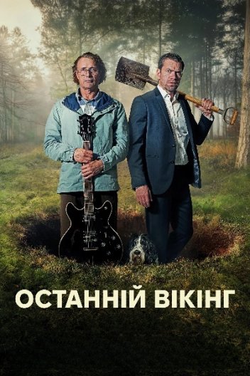 Останній вікінг