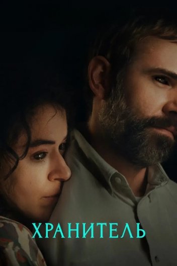 Хранитель