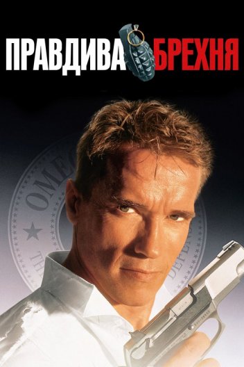 Правдива брехня