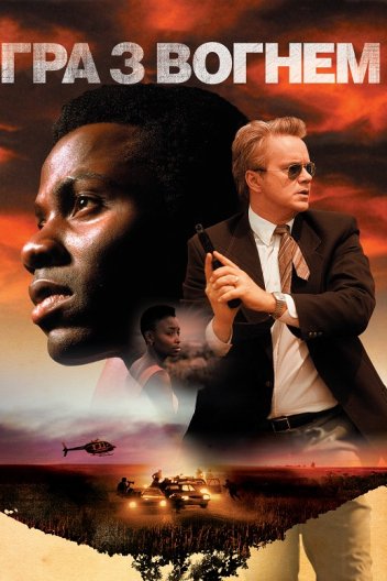 Гра з вогнем