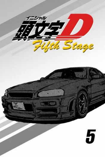 Ініціал Д: П'ятий етап