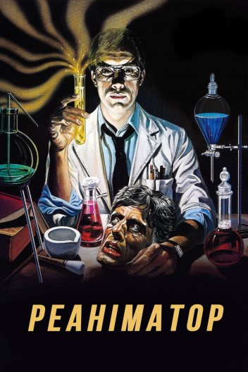 Реаніматор