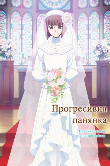 Прогресивна панянка Фільм 2: Великий роман токійської квітки