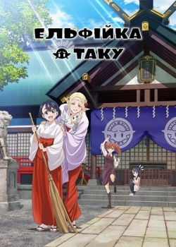 Ельфійка Отаку / Відлюдькувата Ельфійка з епохи Едо
