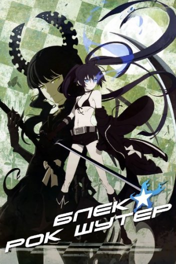 Блек★Рок Шутер