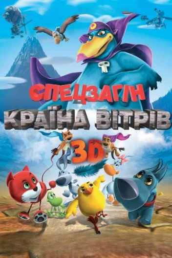 Спецзагін: Країна вітрів