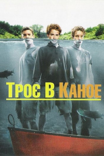 Троє в каное