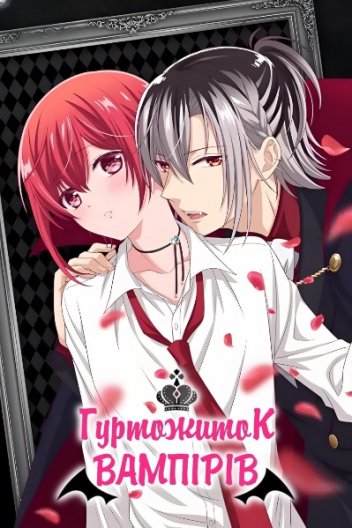 Гуртожиток вампірів