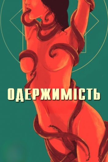 Одержимість