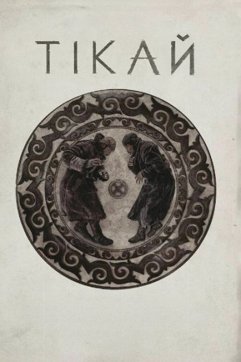 Тікай